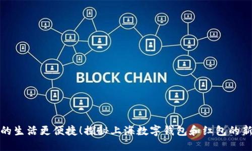 让你的生活更便捷！探秘上海数字钱包和红包的新趋势
