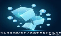 让你的生活更便捷！探秘上海数字钱包和红包的