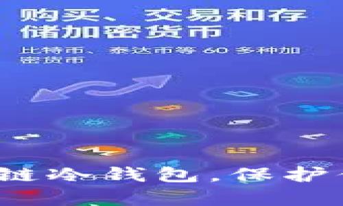 如何轻松申请区块链冷钱包，保护你的数字资产安全？