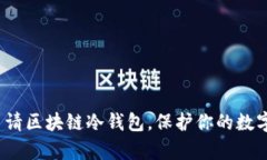 如何轻松申请区块链冷钱包，保护你的数字资产