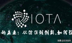 AngelToken数字钱包的未来: 从信任到创新，如何引