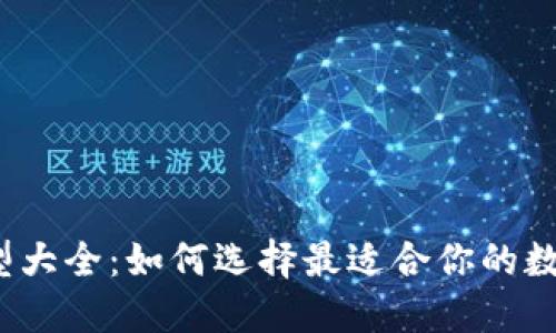 数字货币钱包类型大全：如何选择最适合你的数字资产保管方案？