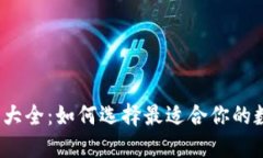 数字货币钱包类型大全：如何选择最适合你的数