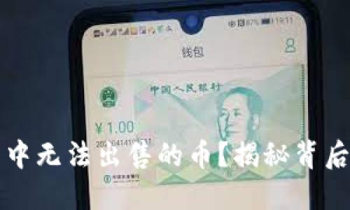 如何解决TP钱包中无法出售的币？揭秘背后原因与解决方案