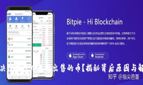 如何解决TP钱包中无法出售的币？揭秘背后原因与解决方案