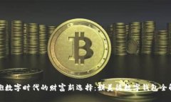 拥抱数字时代的财富新选择：娱美德数字钱包全