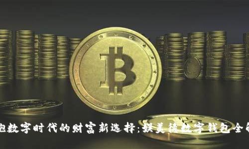 拥抱数字时代的财富新选择：娱美德数字钱包全解析