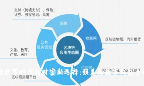 拥抱数字时代的财富新选择：娱美德数字钱包全解析