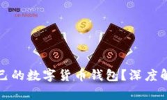 如何挑选适合自己的数字货币钱包？深度解析让