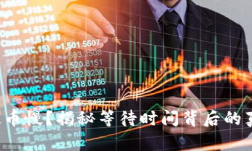 TP钱包提币慢？揭秘等待时间背后的真实情况！