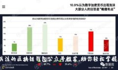 2023年值得关注的区块链钱包公众号推荐，助你轻