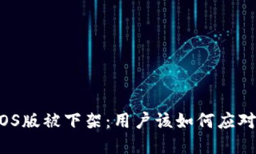 TP钱包iOS版被下架：用户该如何应对与选择？