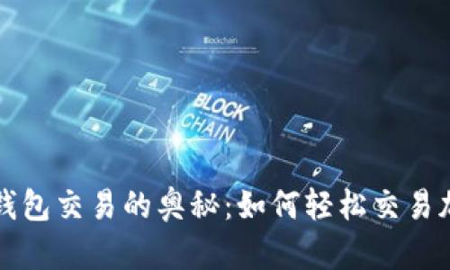 探索TP钱包交易的奥秘：如何轻松交易加密资产