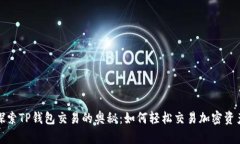 探索TP钱包交易的奥秘：如何轻松交易加密资产