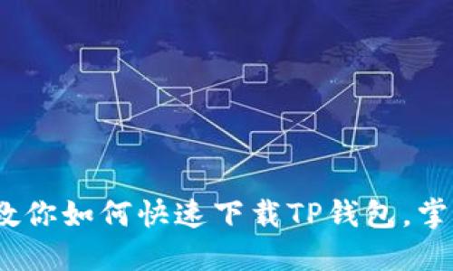 轻松上手：教你如何快速下载TP钱包，掌控数字资产