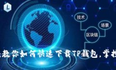轻松上手：教你如何快速下载TP钱包，掌控数字资
