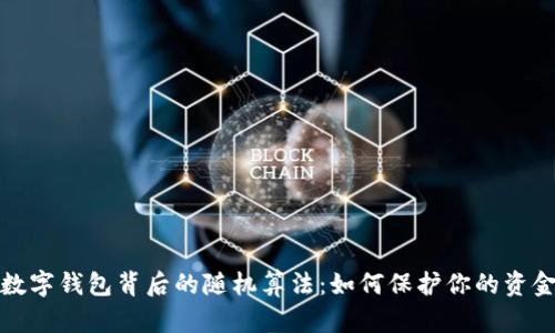 揭秘数字钱包背后的随机算法：如何保护你的资金安全