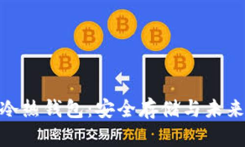 探索京东区块链冷热钱包：安全存储与未来金融的完美结合