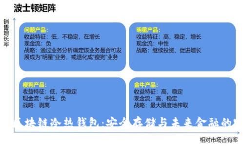 探索京东区块链冷热钱包：安全存储与未来金融的完美结合