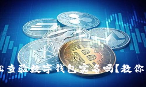 你知道如何轻松查验数字钱包实名吗？教你几招，别再迷茫！