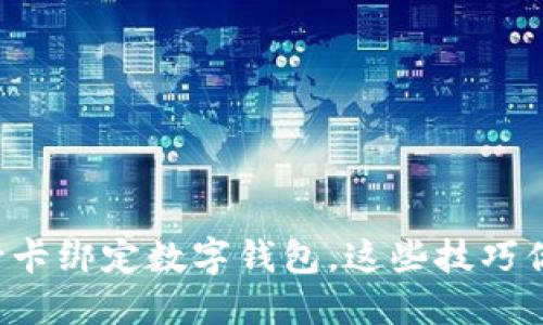 轻松搞定农行卡绑定数字钱包，这些技巧你一定要知道！
