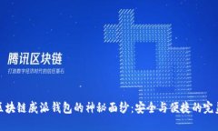 揭开区块链威派钱包的神秘面纱：安全与便捷的