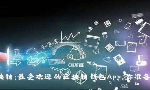 掌握区块链：最受欢迎的区块链钱包App，你准备好了吗？