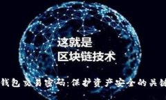掌握TP钱包交易密码：保护资产安全的关键与技巧