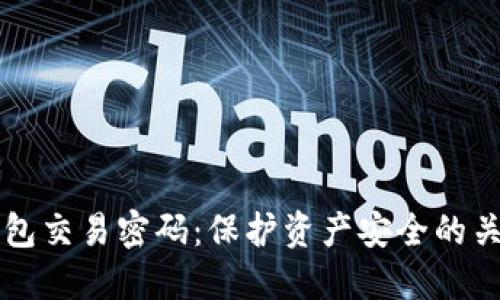 掌握TP钱包交易密码：保护资产安全的关键与技巧