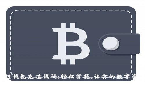 揭秘区块链钱包充值代码：轻松掌握，让你的数字资产更安全！