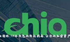 如何轻松转账：TP冷钱包的终极指南，让你的加密