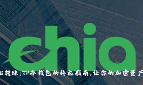 如何轻松转账：TP冷钱包的终极指南，让你的加密资产更安全！