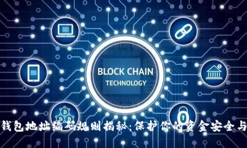 数字钱包地址编码规则揭秘：保护你的资金安全与隐私