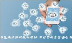 数字钱包地址编码规则揭秘：保护你的资金安全