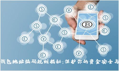 数字钱包地址编码规则揭秘：保护你的资金安全与隐私