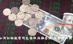 揭秘！如何识别数字钱包转账诈骗套路，保护你