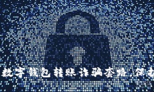 揭秘！如何识别数字钱包转账诈骗套路，保护你的财产安全