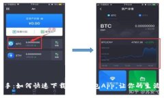 轻松上手：如何快速下载安装钱包App，让你的生
