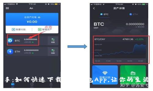 轻松上手：如何快速下载安装钱包App，让你的生活更便捷