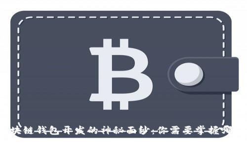 揭开区块链钱包开发的神秘面纱：你需要掌握哪些知识？