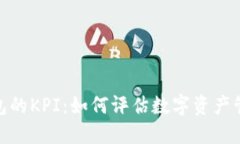 揭秘区块链钱包的KPI：如何评估数字资产管理的