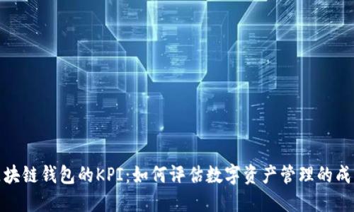 揭秘区块链钱包的KPI：如何评估数字资产管理的成功之道