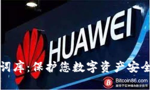 TP钱包助记词库：保护您数字资产安全的必备知识