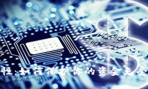 数字钱包的安全性:如何保护你的资金免受追诉问题的困扰