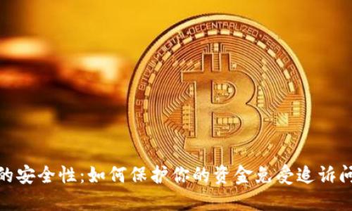 数字钱包的安全性:如何保护你的资金免受追诉问题的困扰
