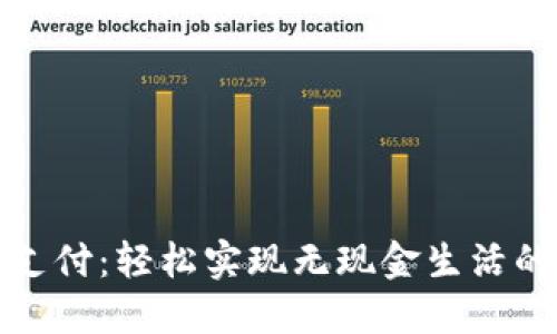 数字钱包支付:轻松实现无现金生活的终极指南