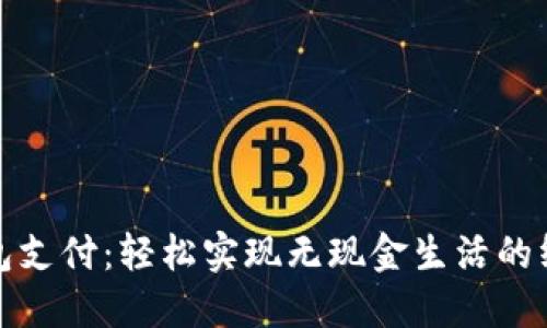数字钱包支付:轻松实现无现金生活的终极指南