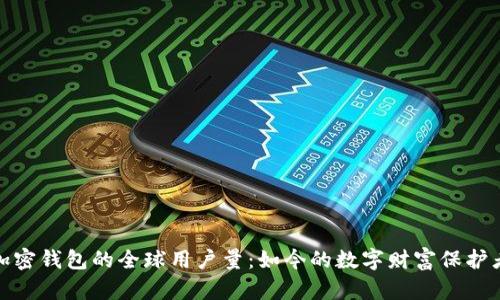加密钱包的全球用户量：如今的数字财富保护者