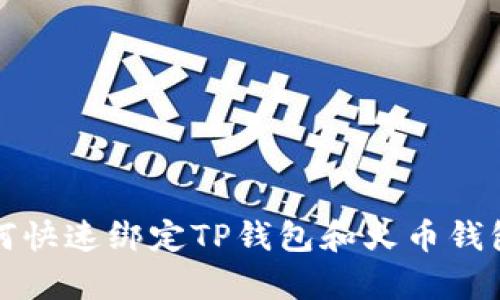 轻松学会：如何快速绑定TP钱包和火币钱包，让交易无忧