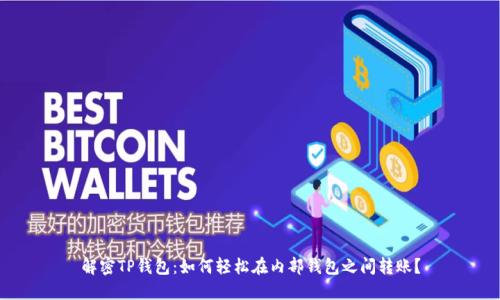 解密TP钱包：如何轻松在内部钱包之间转账？